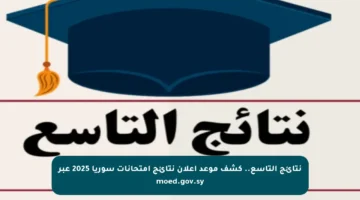 نتائج التاسع.. كشف موعد إعلان نتائج امتحانات سوريا 2025 عبر moed.gov.sy